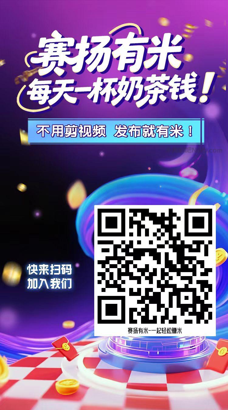 温州【赛扬有米】宝妈学生居家线上视频代发兼职平台,0撸赚米项目 第4张 温州【赛扬有米】宝妈学生居家线上视频代发兼职平台,0撸赚米项目 第4张